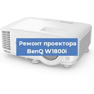 Замена линзы на проекторе BenQ W1800i в Санкт-Петербурге